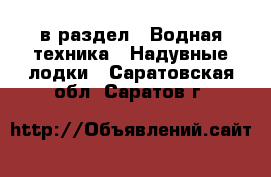  в раздел : Водная техника » Надувные лодки . Саратовская обл.,Саратов г.